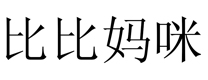 比比妈咪商标注册