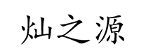 海源昌商标注册