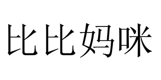 比比妈咪商标注册成功